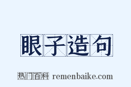 眼子造句是什么意思的图片